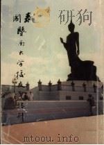 泰国暨南大学校友会特刊 1990 PDF电子版封面 范模生主编