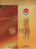金色晚年 第三届广东省老年文化艺术节 PDF电子版封面 秋光杂志社编