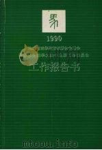马来西亚华校董事联合会总会董教总全国华文独中发展工作委员会  1990年工作报告书（1991 PDF版）