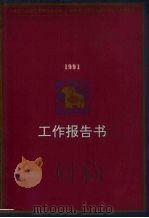马来西亚华校董事联合会总会董教总全国华文独中发展工作委员会  1991年工作报告书（1992 PDF版）