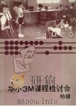 华小3M课程检讨会特辑 1988 PDF电子版封面 教总教育研究中心