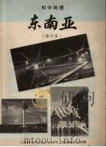 初中地理  东南亚  修订本（1987 PDF版）