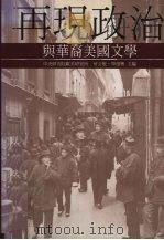 再现政治与华裔美国文学 1996 PDF电子版封面 9576714605 何文敬,单德兴主编