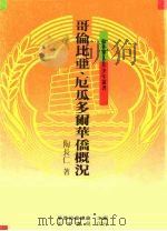 哥伦比亚、厄瓜多尔华侨概况（1988 PDF版）