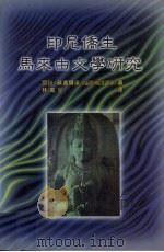 印尼侨生马来由文学研究（1998 PDF版）