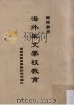 海外华文学校教育（ PDF版）