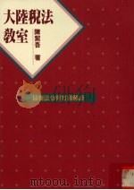 大陆税法教室  最新法令与实务解读（1994 PDF版）