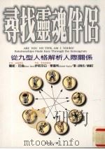 寻找灵魂伴侣 从九型人格解析人际关系 1997 PDF电子版封面 9575297180 (美)兰尼·巴伦(ReneeBaron),(美)伊莉莎白·华