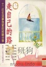 走自己的路 霖园生活广场演讲选辑 3 十二位生活梦想家的经验分享 1998 PDF电子版封面 9576962870 邱义仁等著