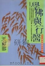 学佛与行医 20位学佛医师的故事 1994 PDF电子版封面 9576071321 王静蓉著