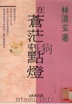 在苍茫中点灯（1991 PDF版）