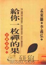 给你一枚禅的果  东篱说禅  下   1997  PDF电子版封面  9576072530  孟东篱著 