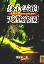身心灵的天堂乐园（1998 PDF版）