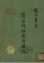 荀子的知识方法论（1974 PDF版）