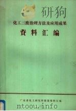 化工三废治理方法及应用成果汇编   1982  PDF电子版封面    广东省化工研究所情报资料室编 