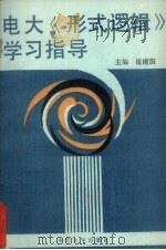 电大《形式逻辑》学习指导（1989.06 PDF版）