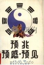 预兆,预感,预见 1991 PDF电子版封面 7207017154 周奕,老简编著