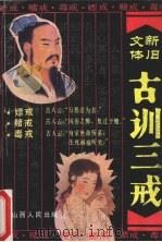 古训三戒（1991 PDF版）
