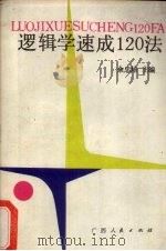 逻辑学速成120法   1989.04  PDF电子版封面  7219011075  余忠培主编 