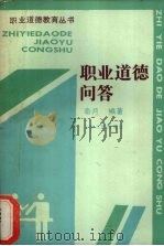 职业道德问答（1987 PDF版）
