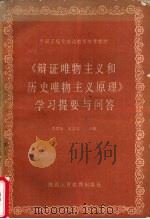辨证唯物主义和历史唯物主义原理学习提要与问答 1987 PDF电子版封面 李西彦
