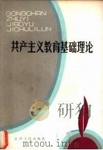 共产主义教育基础理论（1987 PDF版）