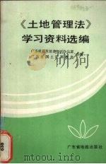 《土地管理法》学习资料选辑 1988 PDF电子版封面 7805220360 广东省普及法律常识办公室,广东省国土厅科教处编