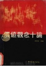 价值观念十论 1990 PDF电子版封面 7805602425 钟克钊主编