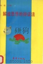 解放思想的辩证法   1992  PDF电子版封面  7502910296  何畏主编 
