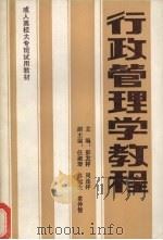 行政管理学教程   1989  PDF电子版封面  7542301241  彭发祥，周连祥主编 