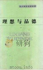 理想与品德 1987 PDF电子版封面 3110·166 钟健华,刘志斌著