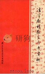 法学教程教学参考资料   1984  PDF电子版封面  6343·1  《法学教程》编写组编 