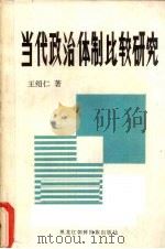 当代政治体制比较研究（1988 PDF版）