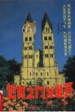 地狱之门为谁开（1993 PDF版）