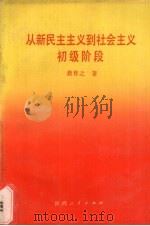 从新民主主义到社会主义初级阶段 1988 PDF电子版封面 7224002968 龚育之著