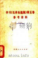 学习《毛泽东选集》 第5卷参考资料 1 1977 PDF电子版封面 3105·329 河南省图书馆编