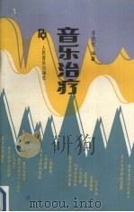 音乐治疗（1994 PDF版）