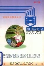 农药药液配制及使用方法  第2版（1998 PDF版）