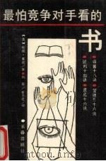 最怕竞争对手看的书 1989 PDF电子版封面 7805730202 (美)哈维·麦凯著;向军,崔志成译