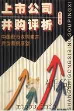 上市公司并购评析  中国股市收购兼并典型案例展望   1998  PDF电子版封面  7806158723  靳天鹏著 