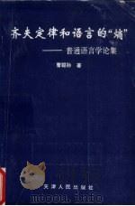 齐夫定律和语言的“熵” 普通语言学论集 1994 PDF电子版封面 7201016997 曹聪孙著