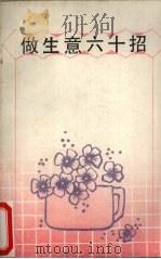 做生意六十招 1989 PDF电子版封面 7218003109 唐南盛,吴清茂,陆基民等编
