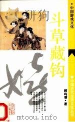 斗草藏钩 中国游戏文化 1993 PDF电子版封面 7532516830 顾鸣塘著