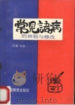 常见语病的辨别与修改 1994 PDF电子版封面 7504710393 向春,伯鸿编著
