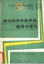 政治经济学选择题指导与练习 1990 PDF电子版封面 7560303307 徐昌等编