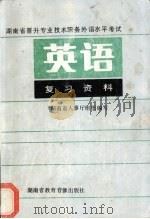 湖南省晋升专业技术职务外语水平考试英语复习资料上（1992 PDF版）