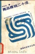 商品推销二十法（1989 PDF版）