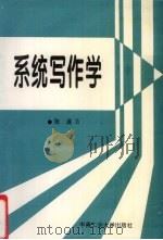 系统写作学（1996 PDF版）