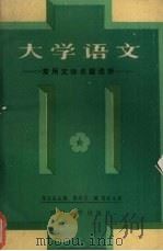 大学语文  常用文体名篇选析（1988 PDF版）