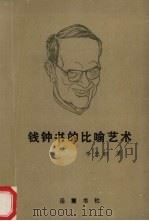钱钟书的比喻艺术 1994 PDF电子版封面 7805204667 李忠初著
